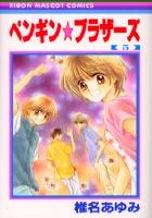 【電子書籍化セット】ペンギンブラザーズ (1-5巻 最新刊)