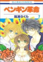 【電子書籍化セット】ペンギン革命 (1-7巻 最新刊)