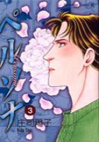 【電子書籍化セット】ペルソナ (1-3巻 最新刊)