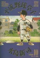 【電子書籍化セット】平成野球草子 (1-10巻 最新刊)
