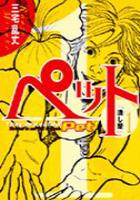 【電子書籍化セット】ペット (1-5巻 最新刊)
