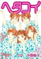 【電子書籍化セット】ヘタコイ (1-10巻 最新刊)