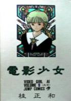 【電子書籍化セット】電影少女 (1-15巻 最新刊)