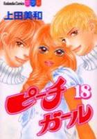 【電子書籍化セット】ピーチガール (1-18巻 最新刊)