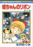 【電子書籍化セット】姫ちゃんのリボン (1-10巻 最新刊)