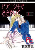 【電子書籍化セット】ピアニシモでささやいて (1-8巻 最新刊)