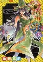 【電子書籍化セット】貧乏神が! (1-12巻 最新刊)