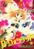 【電子書籍化セット】B-ウォンテッド (1-6巻 最新刊)