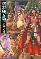 【電子書籍化セット】翡翠峡奇譚 (1-2巻 最新刊)