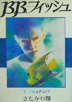 【電子書籍化セット】BBフィッシュ(B.B.ビービーフィッシュ) (1-15巻 最新刊)