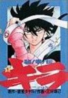 【電子書籍化セット】秘拳伝 キラ (1-6巻 最新刊)