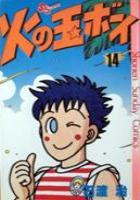 【電子書籍化セット】火の玉ボーイ (1-14巻 最新刊)