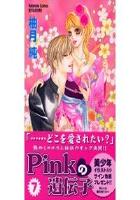 【電子書籍化セット】Pinkの遺伝子 (1-7巻 最新刊)