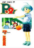 【電子書籍化セット】P2!let’sPlayPingpong! (1-7巻 最新刊)