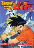 【電子書籍化セット】冒険王ビイト (1-12巻 最新刊)