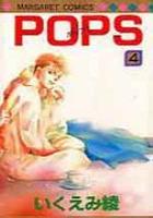 【電子書籍化セット】POPS(ポップス) (1-4巻 最新刊)