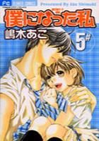 【電子書籍化セット】僕になった私 (1-5巻 最新刊)