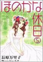 【電子書籍化セット】ほのかな休日 (1-5巻 最新刊)