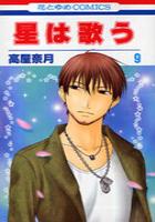 【電子書籍化セット】星は歌う (1-11巻 最新刊)