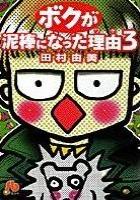 【電子書籍化セット】ボクが泥棒になった理由  文庫版 (1-4巻 最新刊)