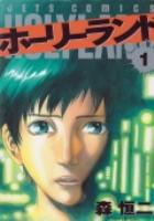 【電子書籍化セット】ホーリーランド (1-18巻 最新刊)