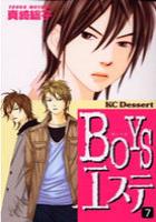 【電子書籍化セット】BOYSエステ (1-7巻 最新刊)