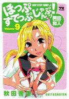 【電子書籍化セット】ほっぷすてっぷじゃんぷッ! (1-9巻 最新刊)