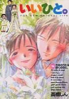 【電子書籍化セット】いいひと。 (1-26巻 最新刊)