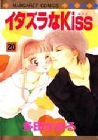 【電子書籍化セット】イタズラなKiss (1-23巻 最新刊)