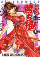 【電子書籍化セット】いつか勝ち組 (1-5巻 最新刊)