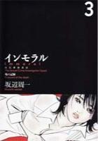 【電子書籍化セット】インモラル (1-3巻 最新刊)