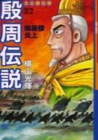 【電子書籍化セット】殷周伝説 (1-22巻 最新刊)