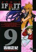 【電子書籍化セット】イフリート (1-9巻 最新刊)