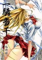 【電子書籍化セット】一騎当千 (1-19巻 最新刊)