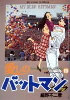 【電子書籍化セット】愛しのバットマン (1-13巻 最新刊)