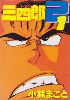 【電子書籍化セット】1・2の三四郎 2 (1-6巻 最新刊)