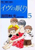 【電子書籍化セット】イヴの眠り (1-5巻 最新刊)