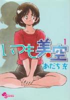【電子書籍化セット】いつも美空 (1-5巻 最新刊)