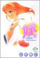 【電子書籍化セット】妹-あかね- (1-14巻 最新刊)