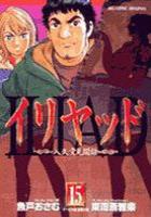 【電子書籍化セット】イリヤッド?入矢堂見聞録? (1-15巻 最新刊)