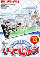 【電子書籍化セット】いでじゅう! (1-13巻 最新刊)