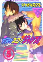 【電子書籍化セット】イヌっネコっジャンプ! (1-5巻 最新刊)