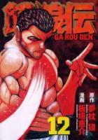 【電子書籍化セット】餓狼伝 (1-25巻 最新刊)