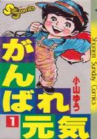 【電子書籍化セット】がんばれ元気 (1-28巻 最新刊)