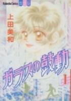 【電子書籍化セット】ガラスの鼓動 (1-4巻 最新刊)
