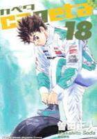 【電子書籍化セット】capetaカペタ (1-28巻 最新刊)