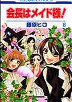 【電子書籍化セット】会長はメイド様! (1-14巻 最新刊)