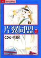 【電子書籍化セット】片翼同盟 カタヨク同盟 (1-7巻 最新刊)