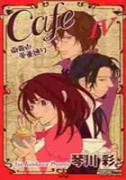 【電子書籍化セット】Cafe南青山骨董通り (1-8巻 最新刊)