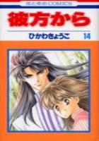 【電子書籍化セット】彼方から (1-14巻 最新刊)